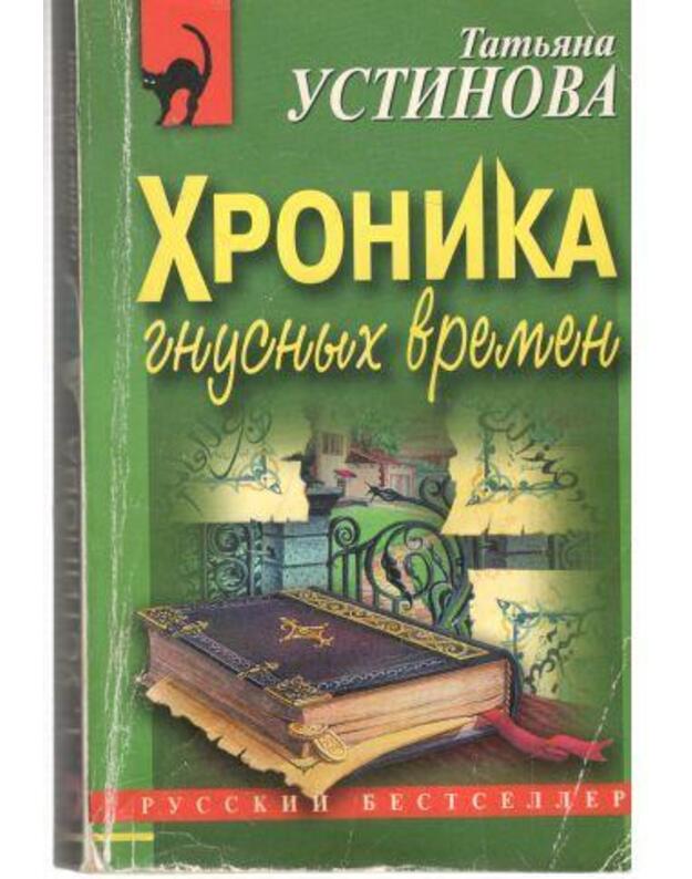 Chronika gnusnyh vremen. Roman - Platova Viktorija