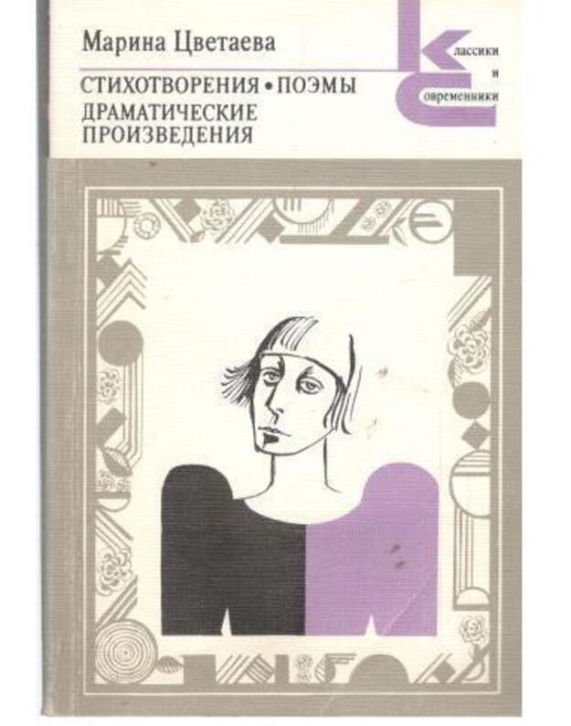 M. Cvetajeva. Stichotvorenija. Poemy. Dramatičeskije proizvedenija / Klassiki i sovremenniki - Cvetajeva Marina