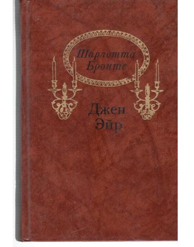 Džen Eir. Roman / 1988 - Bronte Šarlotta / Bronte Charlotte