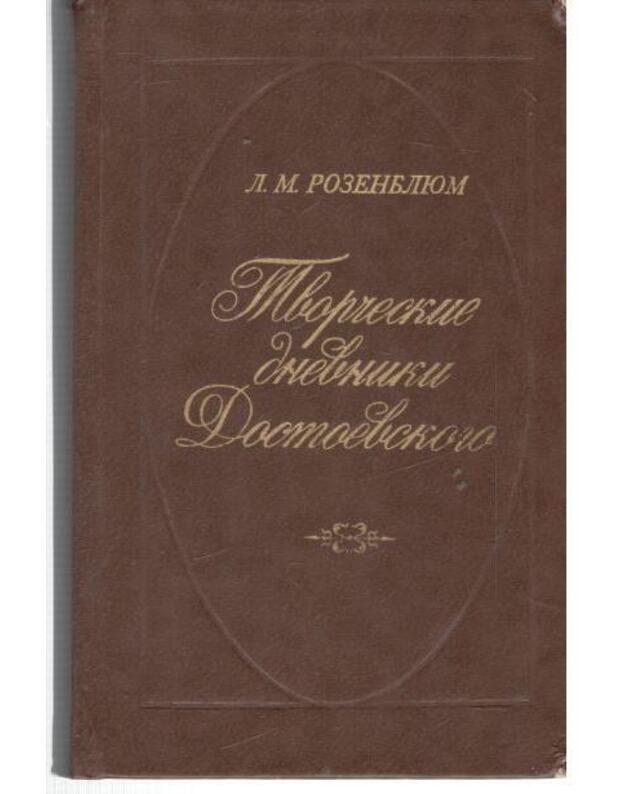 Tvorčeskije dnevniki Dostojevskogo - Rozenblium L. M. 