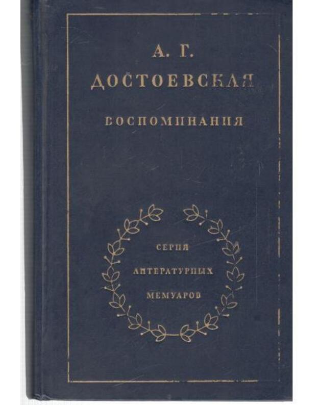 A. G. Dostojevskaja. Vospominanija / 1981 - Dostojevskaja A. G.
