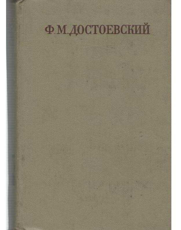 F. Dostojevskij 9/30. 1974: Idiot, rukopisnyje redakciji. Večnyj muž. Nabroski 1867-1870 - Dostojevskij F. M.