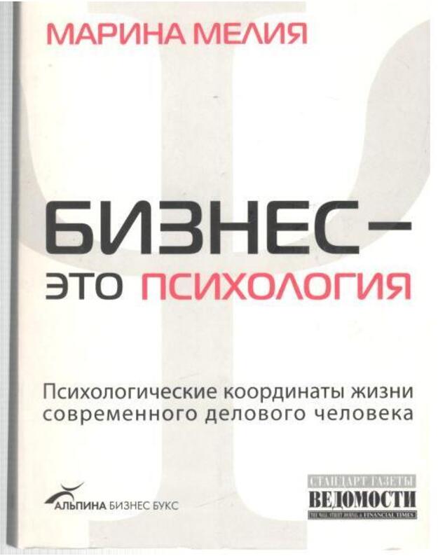 Biznes - eto psichologija - Melija Marina