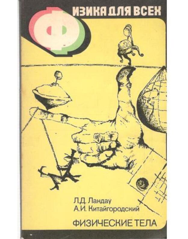 Fizičeskije tela / Fizika dlia vsech, kn. 1 - Landau L., Kitaigorodskij A.