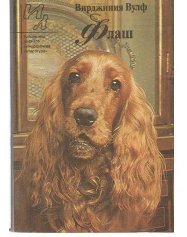 Flaš. Rasskazy. Povestj / IL - Vulf Virdžinija / Woolf Virginia 