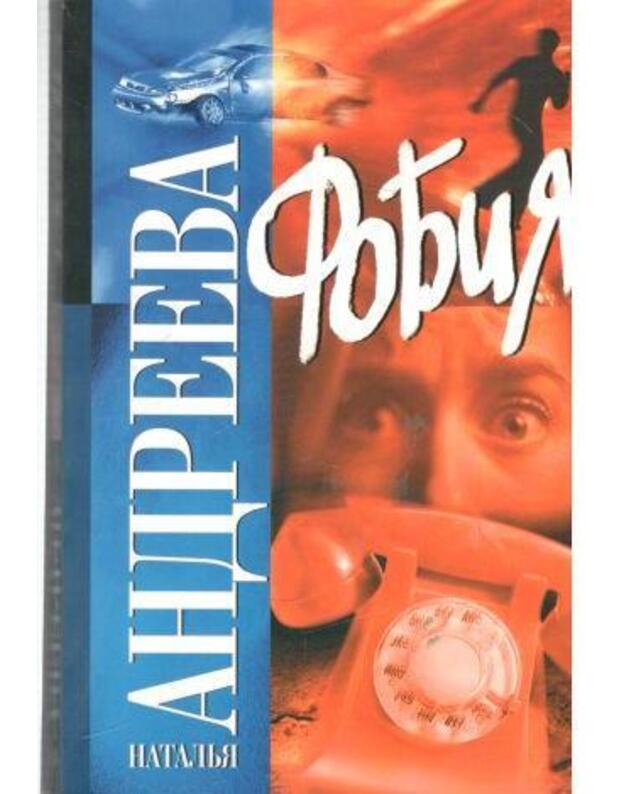 Fobija. Povestj - Andreeva Natalja