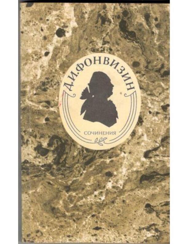 D. I. Fonvizin. Sočinenija / 1982 - Fonvizin D. I.