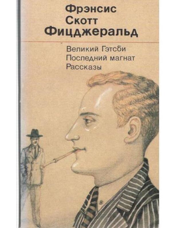 Velikij Getsbi. Poslednij magnat. Rasskazy - Ficdžeraljd Frensis Skott / Fitzgerald Scott F.