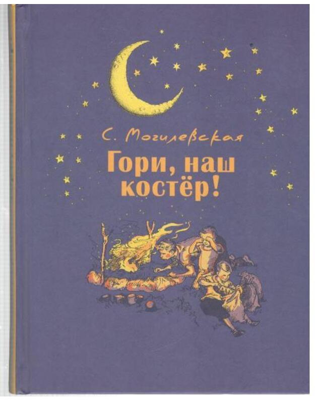 Gori, naš kostior - Mogilevskaja Sofja