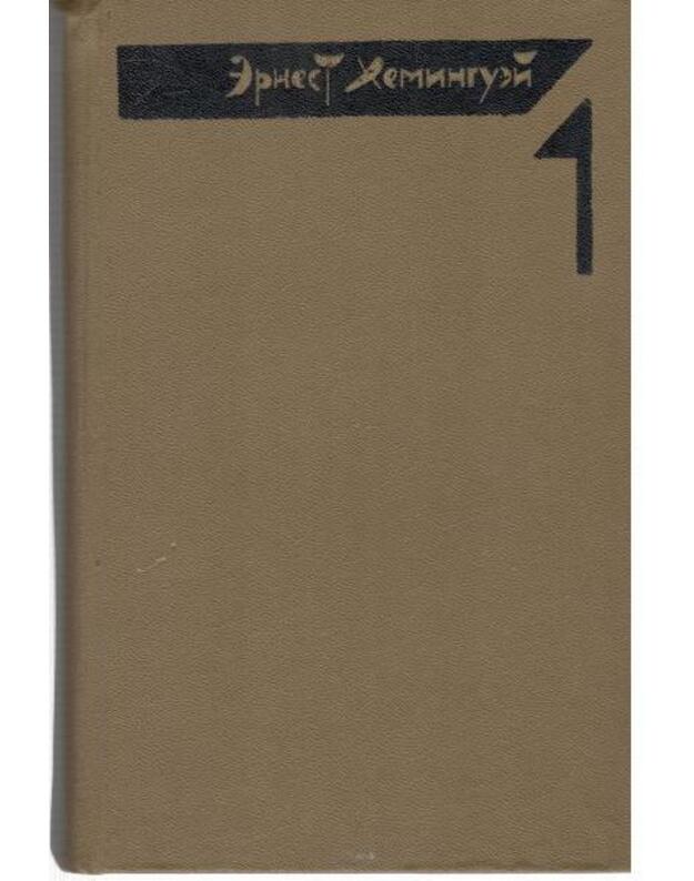 E. Heminguei 1/4. Sobranije sočinenij: Rasskazy, očerki. Fiesta - Heminguei Ernest 1899-1961