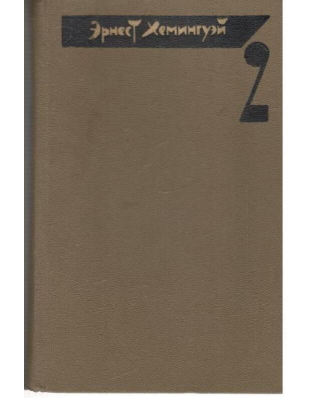 E. Heminguei 2/4. Sobranije sočinenij: Proščai oružije. Imetj i ne imetj. Za rekoi v teni derevjev. Očerki - Heminguei Ernest 1899-1961