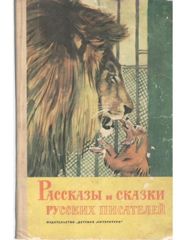 Rasskazy i skazki russkich pisatelei / Školjnaja biblioteka 1975 - Tolstoi L. Ušinskij K. Mamin-Sibiriak D. Garšin V. Garin-Michailovskij N. Gorjkij M. Tolstoi A.