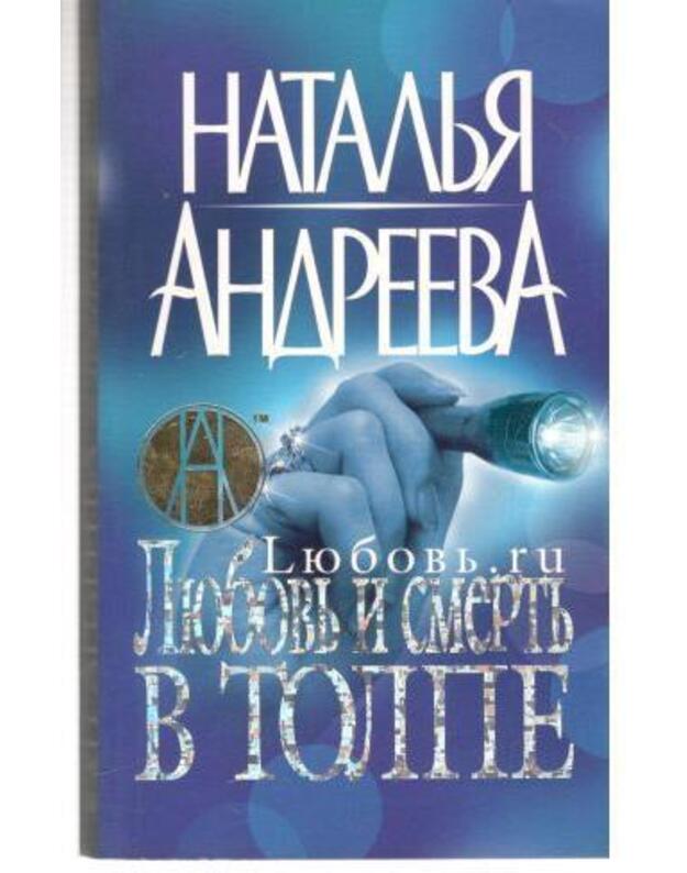 Liubovj i smertj v tolpe / Psichologičeskij detektiv - Andreeva Natalja