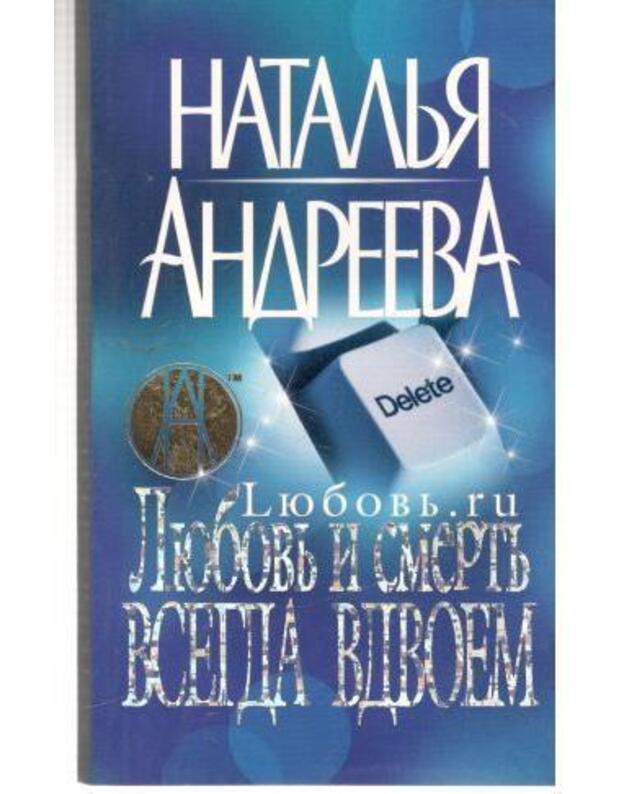 Liubovj i smertj vsegda v vdvoem / Psichologičeskij detektiv - Andreeva Natalja