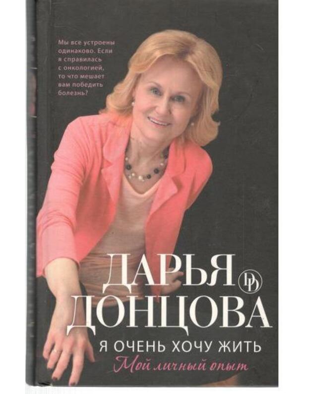 Ja očenj choču žitj. Moi ličnyj opyt - Doncova Darja