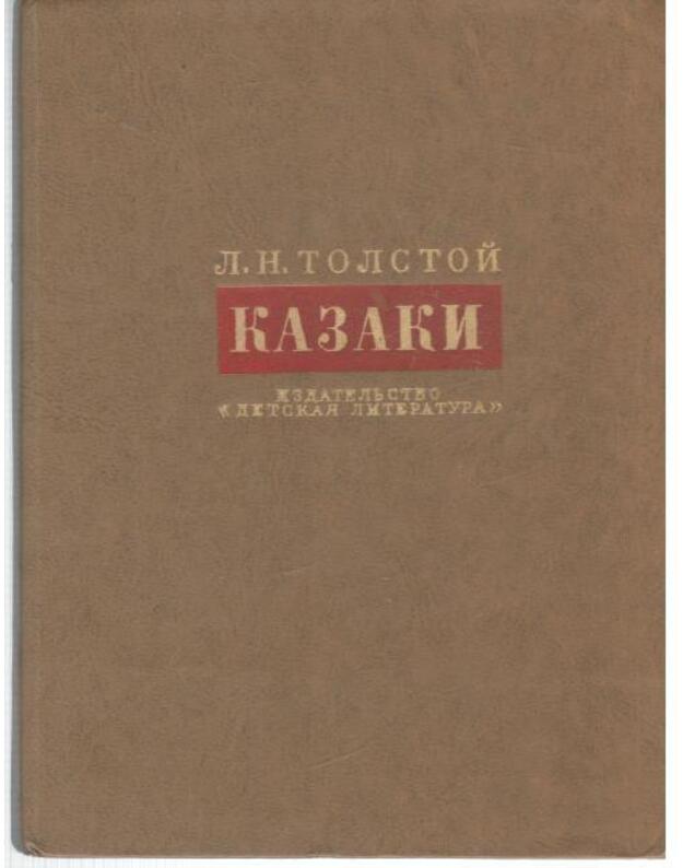Kazaki. Kavkazskaja povestj 1852 goda / 1978 - Tolstoj L. N.