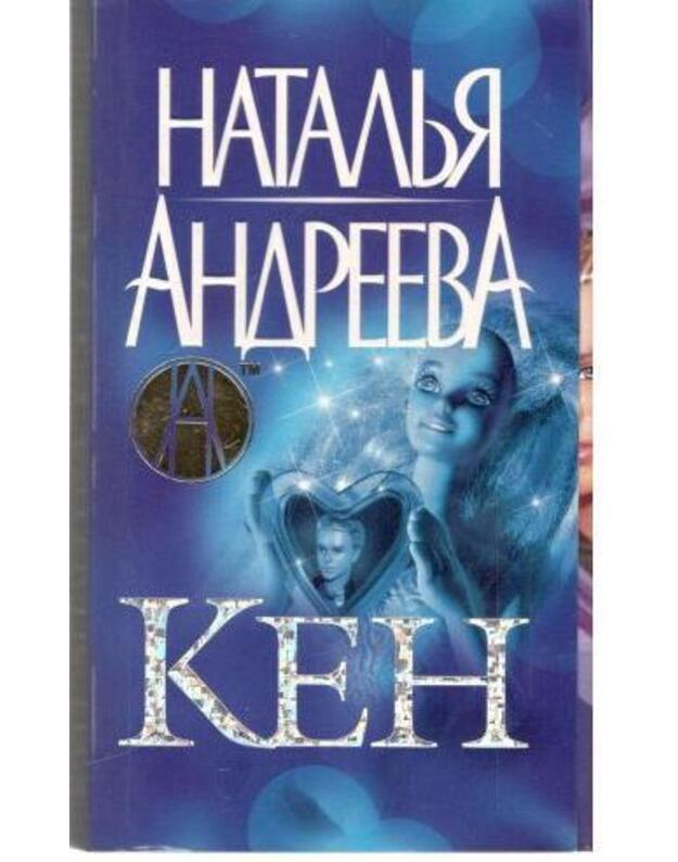 Ken. / Psichologičeskij detektiv - Andreeva Natalja