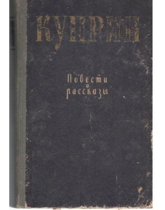 A. Kuprin 1958: Povesti i razkazy - Kuprin A. I.