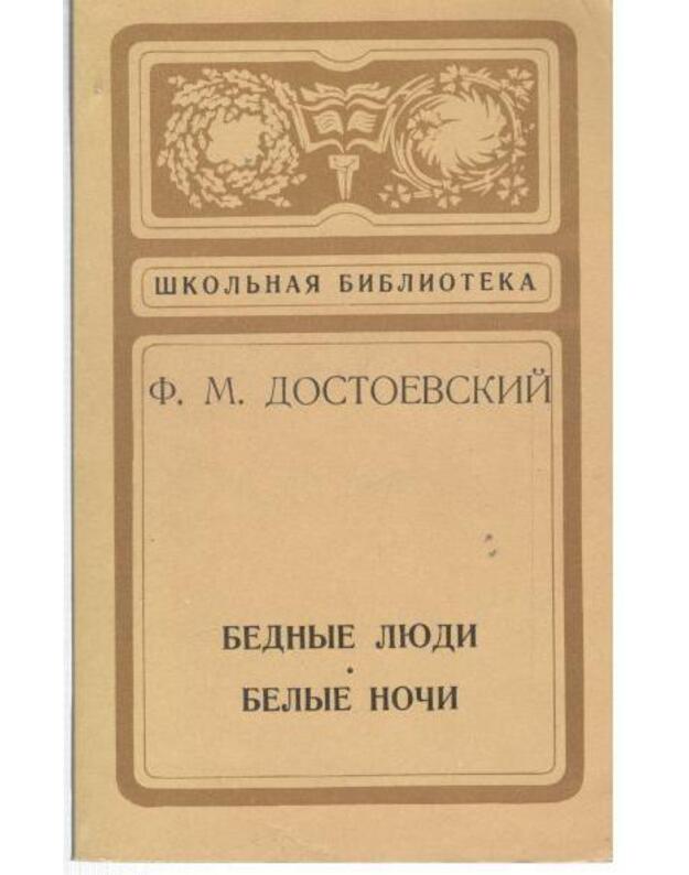 Bednyje liudi. Belyje noči / Školjnaja biblioteka 1976 - Dostojevskij F. M.