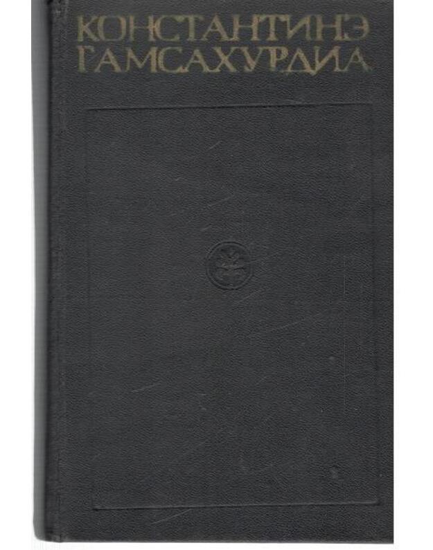 Cvetenije lozy. Roman - Gamsachurdija Konstantin