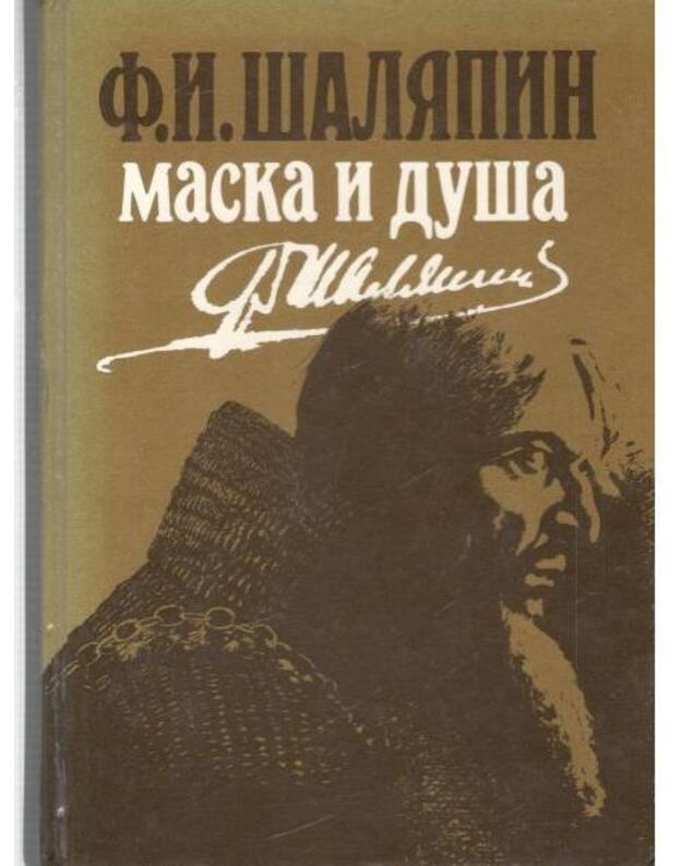 Maska i duša. Moji sorok let na teatrach - Šaliapin Fedor