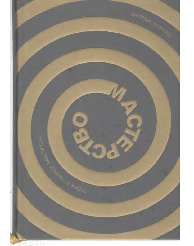 Masterstvo. Putešestvije dlinnoju v žiznj - Leonard Džordž / Leonard George