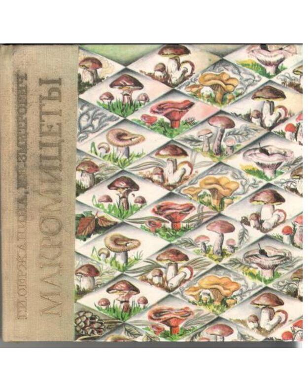 Makromicety - Seržanina G., Zmitrovič I.