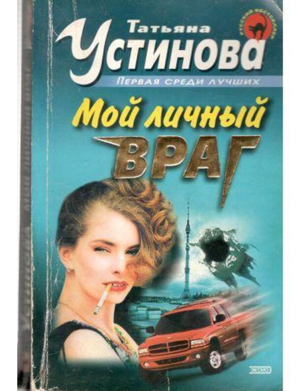 Moi ličnyj vrag / Russkij besteseller 2003 - Ustinova Tatjana