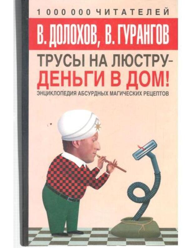Trusy na liustru - denjgi v dom. Enciklopedija absurdnych magičeskich receptov - Dolochov V., Gurangov V.