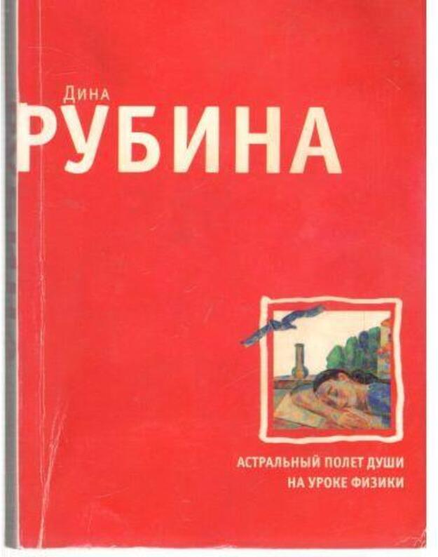 Astraljnyj poliot duši na uroke fiziki. Rasskazy / 2008\ - Rubina Dina