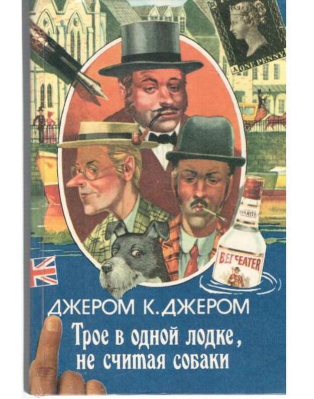 Troje v odnoj lodke ne sčitaja sobaki. Troje na četyrech kolesach. Nabroski dlia romana - Džerom K. Džerom