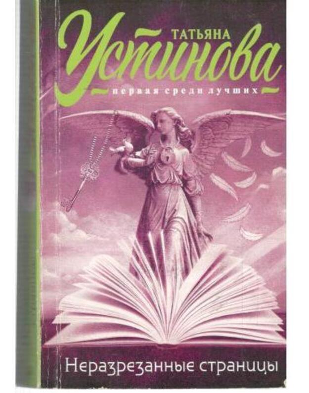 Nerazrezannyje stranicy / 2016 - Ustinova Tatjana 