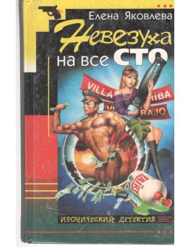 Nevezucha na vse sto / Ironičeskij detektiv - Jakovleva elena