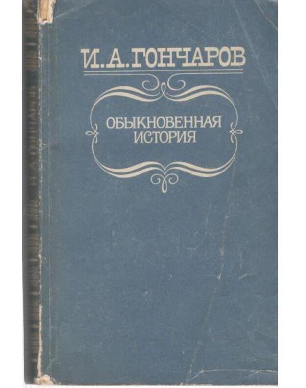 Obyknovennaja istorija / Klassiki i sovremenniki - Gončarovas I. A. 