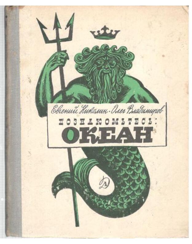 Poznakomtesj: Okean. Naučno-populiarnyj očerk - Nikolin Evgenij, Vladimirov Oleg