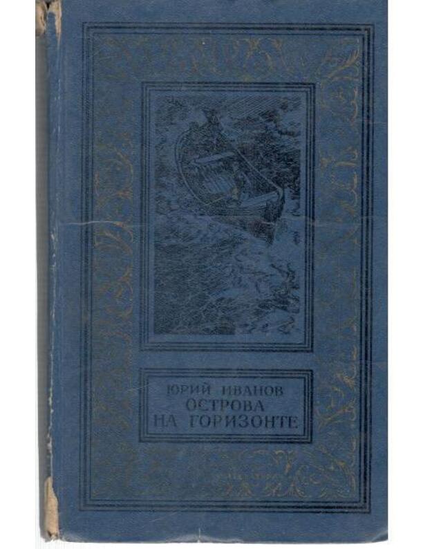 Ostrova na gorizonte. Rasskazy / Biblioteka prikliučenij i naučnoi fantastiki - Ivanov Jurij