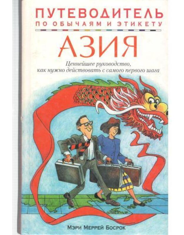 Azija. Putevoditelj po obyčajam i etiketu - Brosrok Meri Merrei