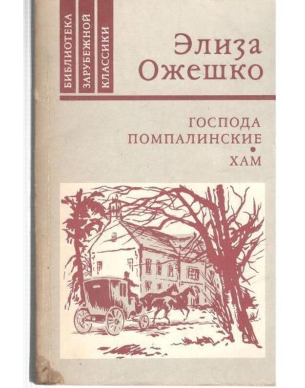 Gospoda Pompalinskije. Cham / Biblioteka zarubežnoi klassiki - Ožeško Eliza 