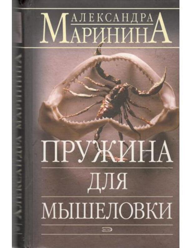 Pružina dlia myšelovki - Marinina Aleksandra