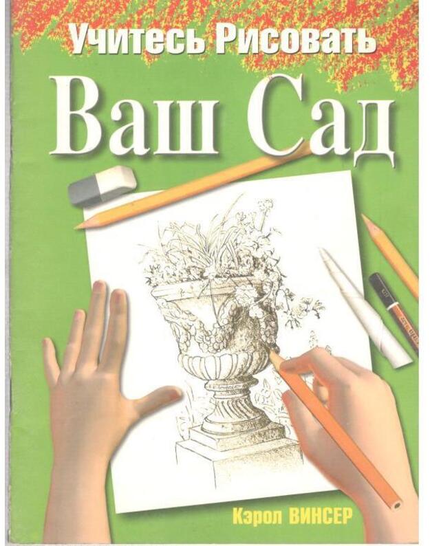 Učitesj risovatj. Vaš Sad - Vinser Kerol / Vincer Carole
