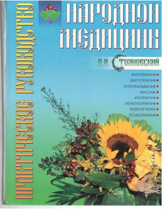 Praktičeskoje ruovodstvo narodnoi mediciny - Stojanovskij D. N.