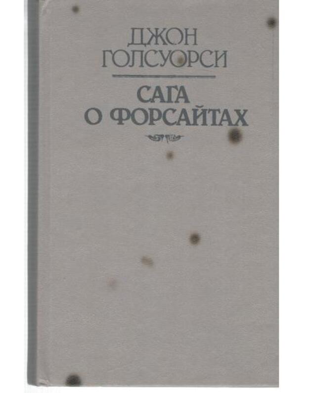 Saga o Forsaitach v 2 kn. Kn. 1: Sobstevennik - Golsuorsi Džon / Galsworthy John 1867-1933