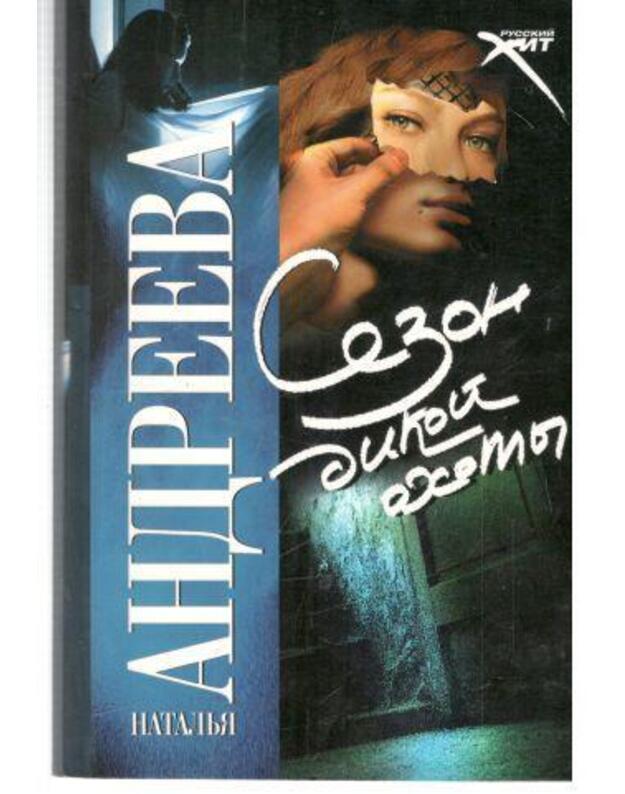 Sezon dikoi ochoty. Roman - Andreeva Natalja