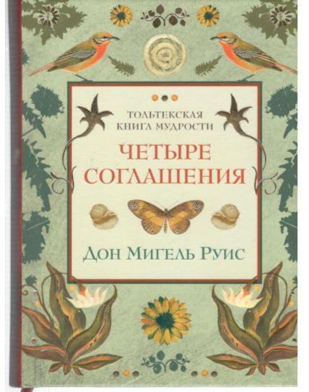 Četyre soglašenija. Toljtekskaja kniga mudrosti - Don Migelj Ruis