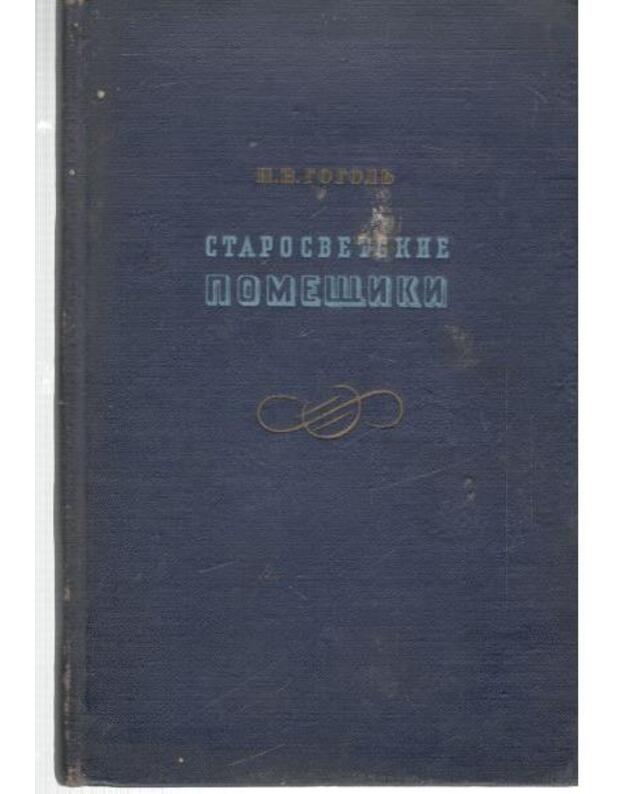 Starosvetskije pomeščiki / 1953 - Gogolj N. V. 