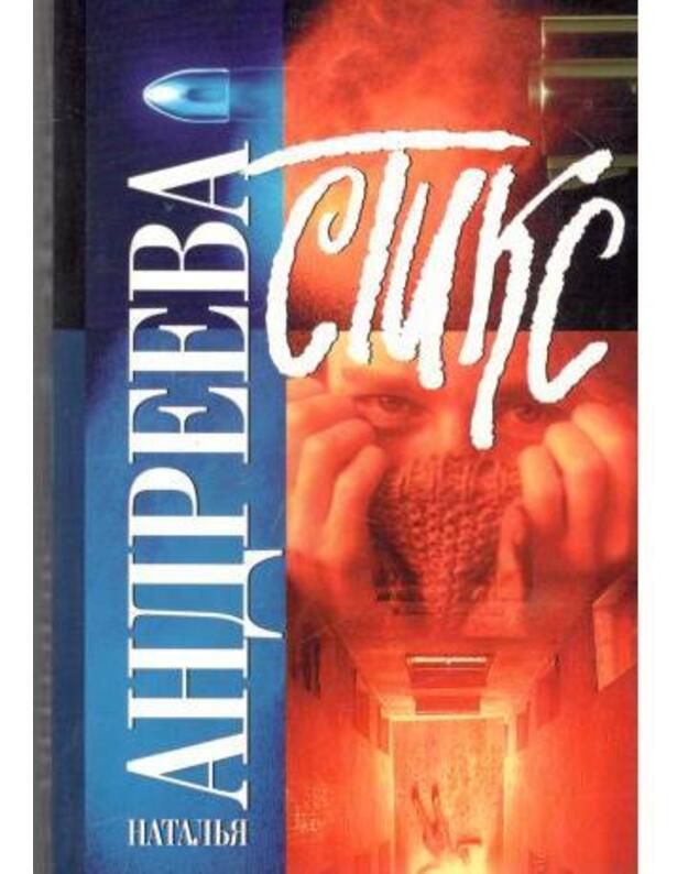 Stiks. Roman - Andreeva Natalja