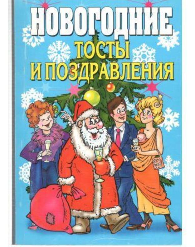 Nobogodnije tosty i pozdravlenija - Ziacev V., sostavitelj