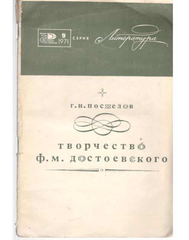 Tvorčestvo F. M. Dostojevskogo - Pospelov Gennadij