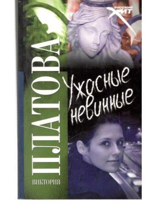 Užasnyje nevinnyje.... Roman / 2009 - Platova Viktorija