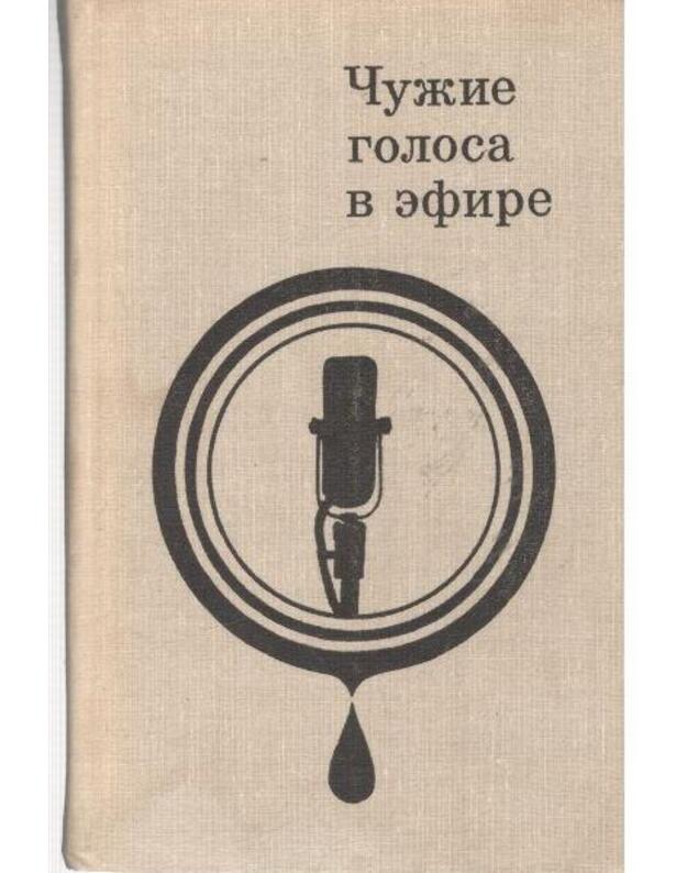 Čužije golosa v efire - Bannov B., Vačnadze G.